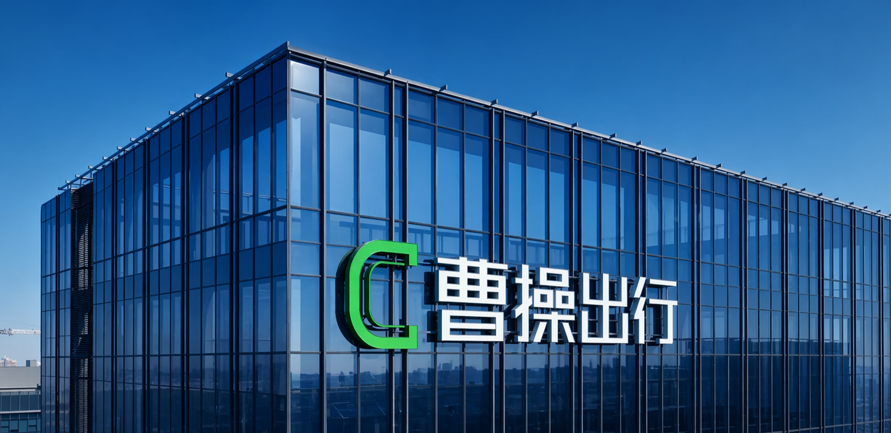 曹操出行總部與品牌建築外觀