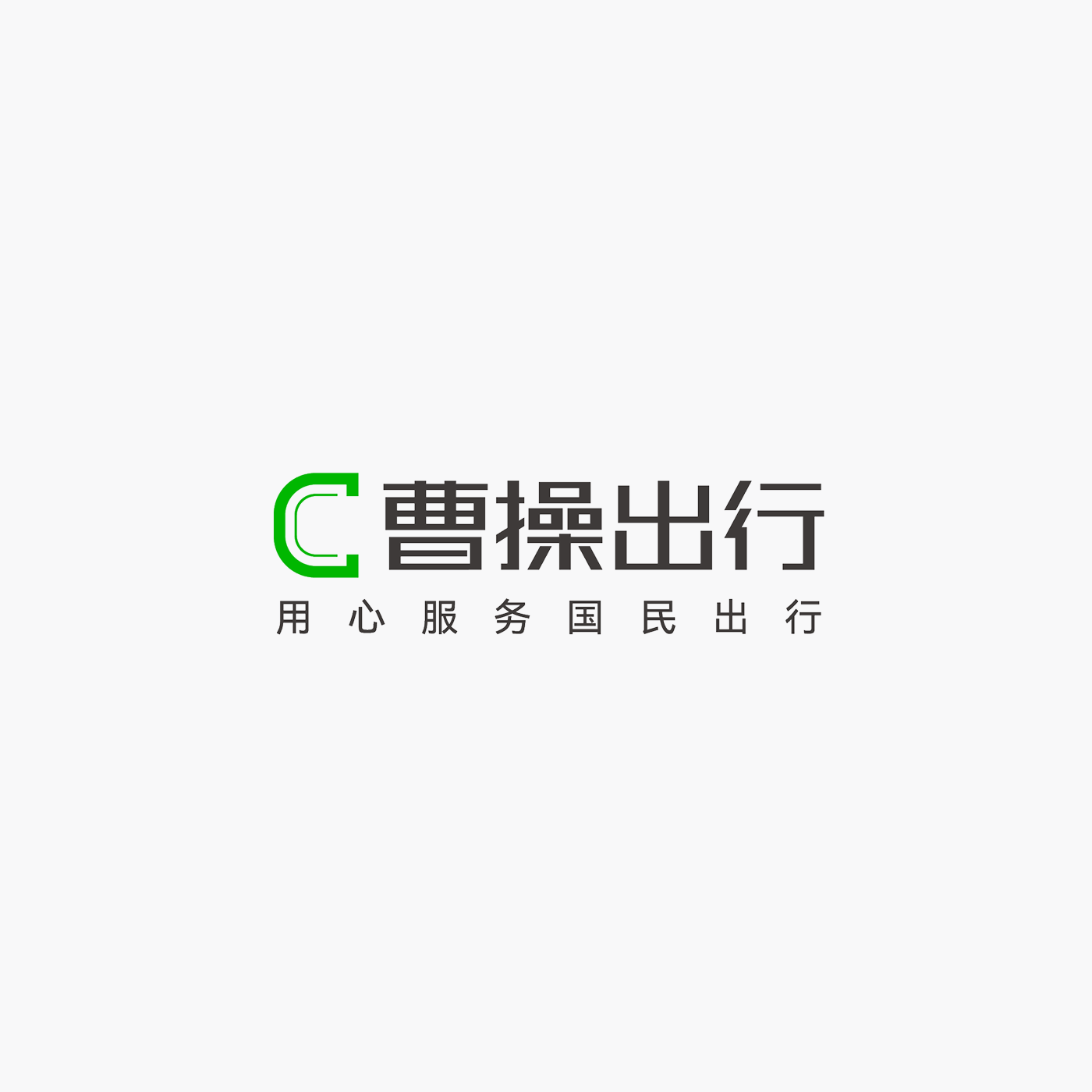 曹操出行標誌與口號