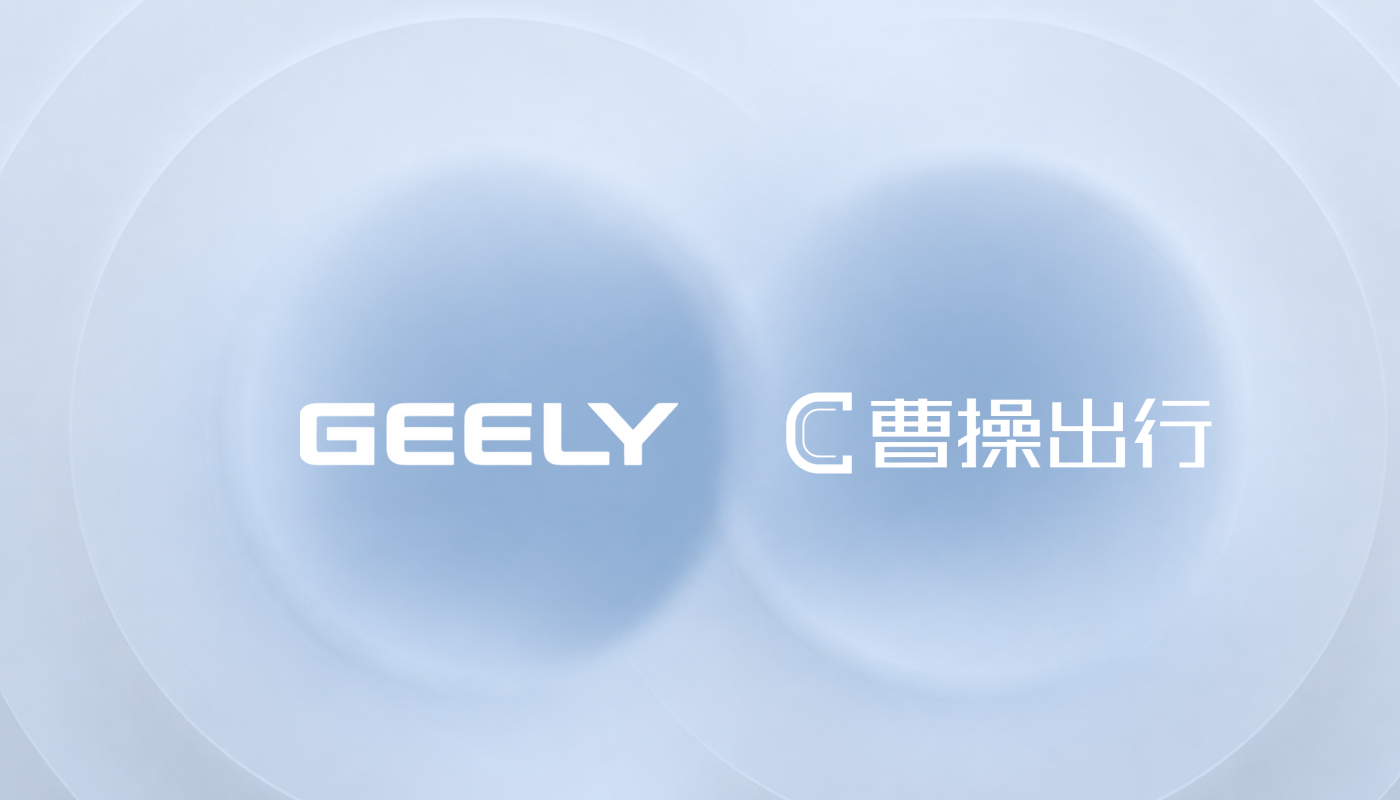 吉利與曹操出行品牌資源