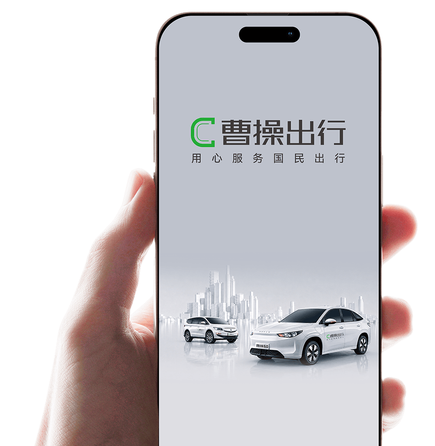 手持手機展示曹操出行 App